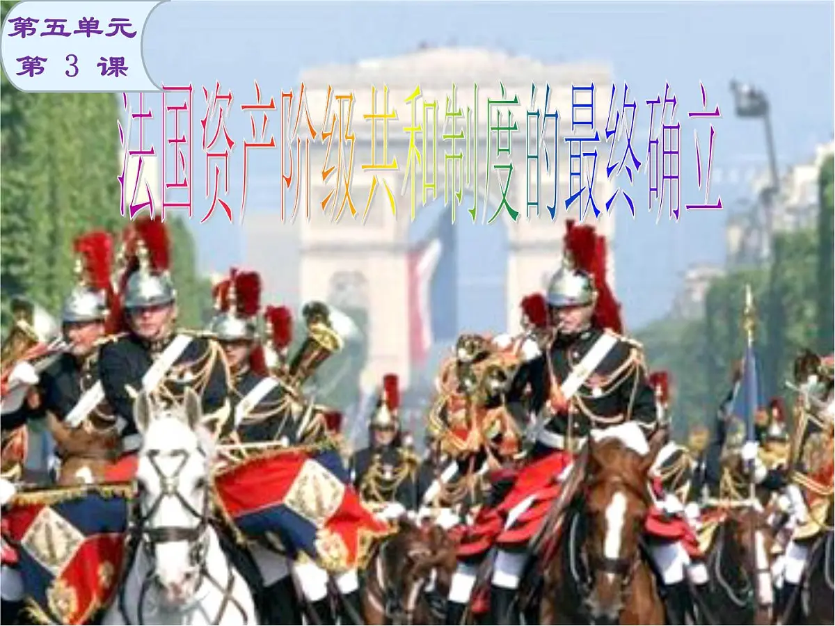人教版 (新课标)高中历史选修2 5-2《拿破仑帝国的建立与封建制度的复辟》课件第3页