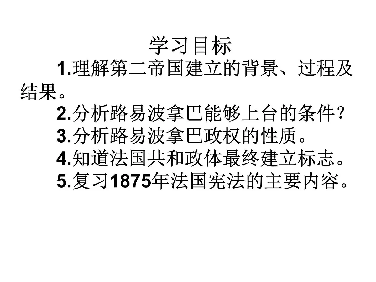 人教版 (新课标)高中历史选修2 5-2《拿破仑帝国的建立与封建制度的复辟》课件第5页