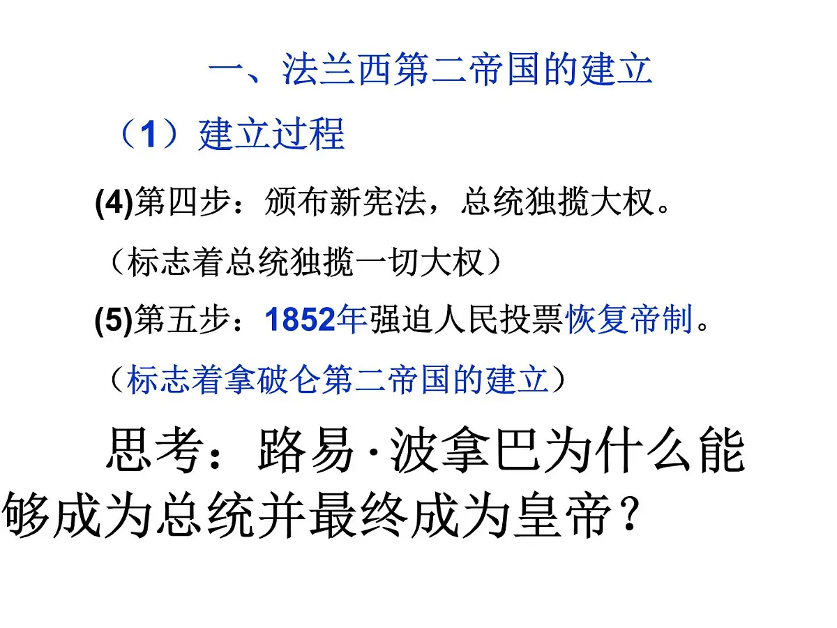 人教版 (新课标)高中历史选修2 5-2《拿破仑帝国的建立与封建制度的复辟》课件第7页