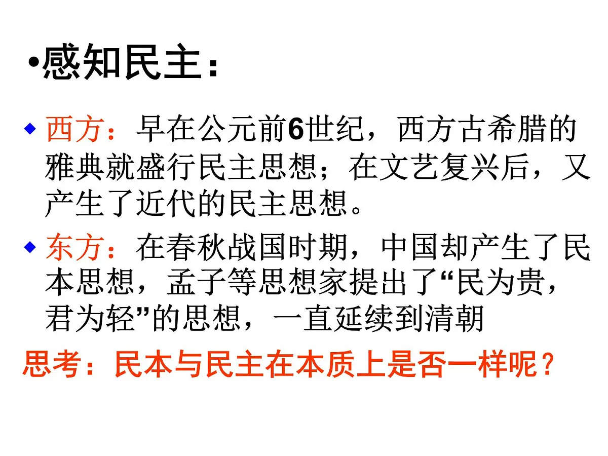 人教版 (新课标)高中历史选修2 6-1《西方民主思想对中国的冲击》课件第1页