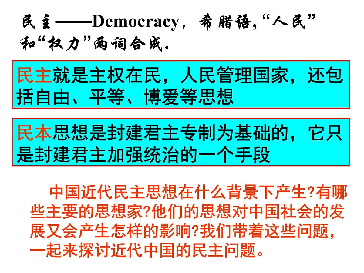 人教版 (新课标)高中历史选修2 6-1《西方民主思想对中国的冲击》课件第2页
