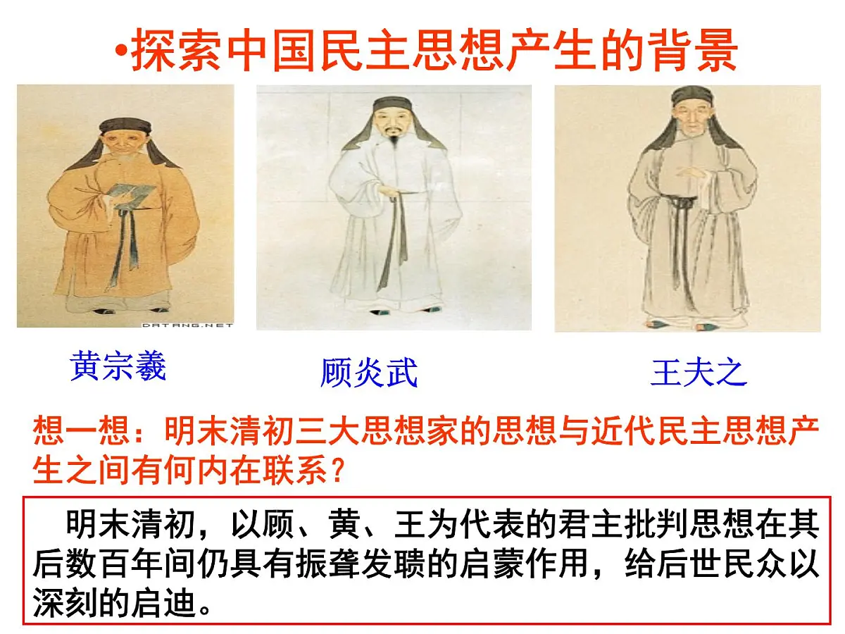 人教版 (新课标)高中历史选修2 6-1《西方民主思想对中国的冲击》课件第4页