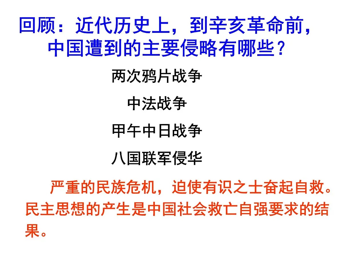 人教版 (新课标)高中历史选修2 6-1《西方民主思想对中国的冲击》课件第5页