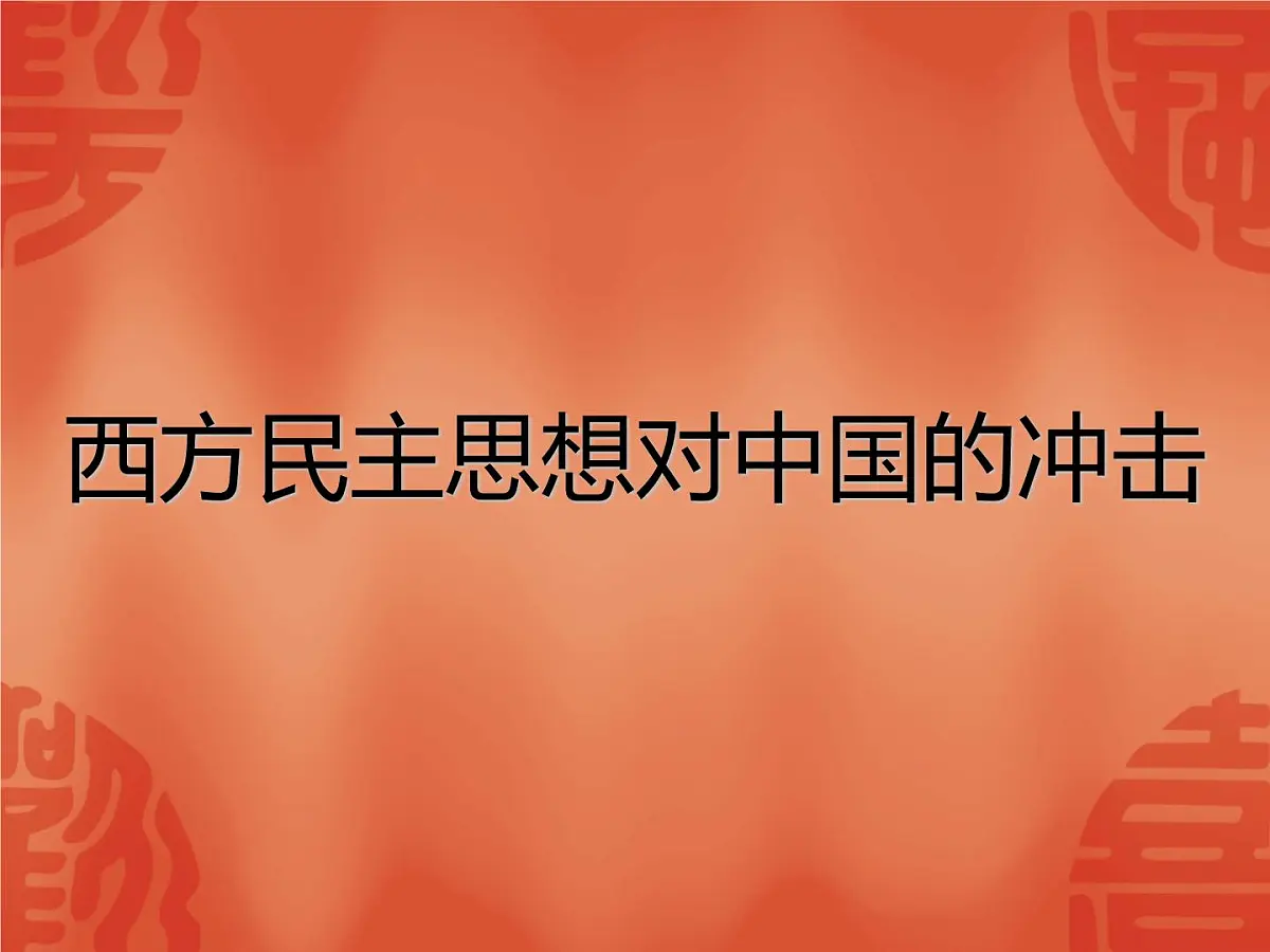 人教版 (新课标)高中历史选修2 6-1《西方民主思想对中国的冲击》课件第1页