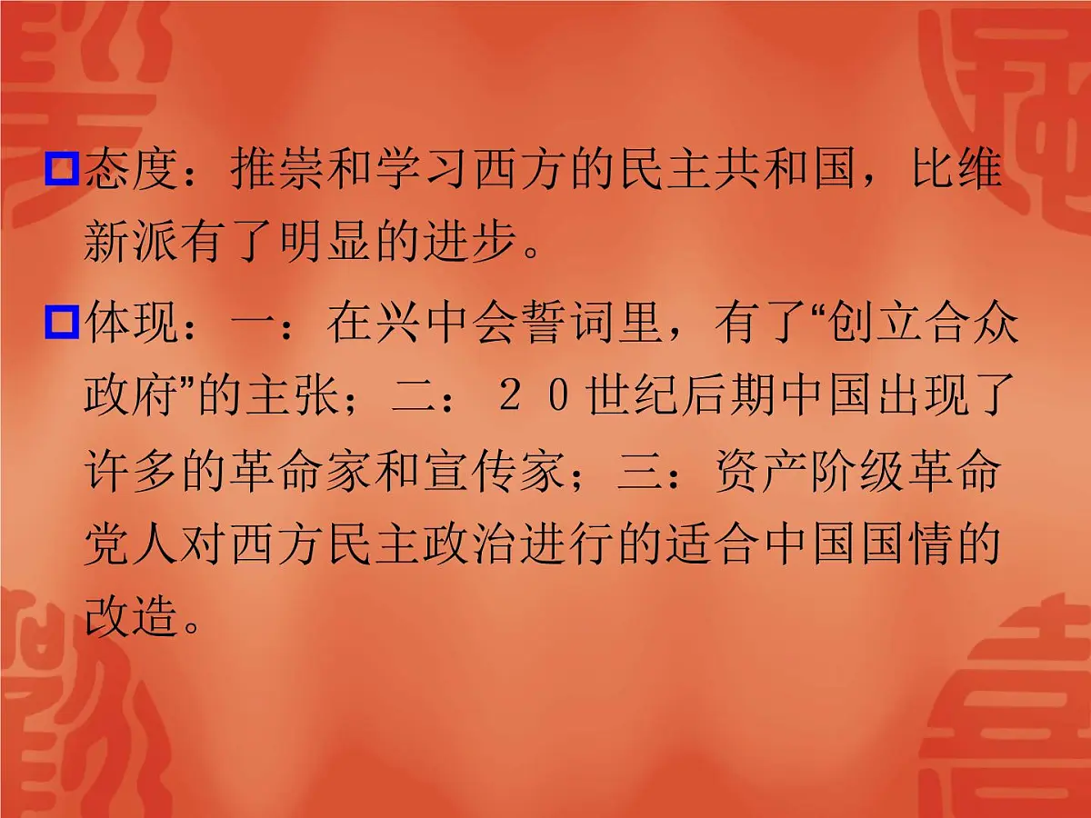 人教版 (新课标)高中历史选修2 6-1《西方民主思想对中国的冲击》课件第6页