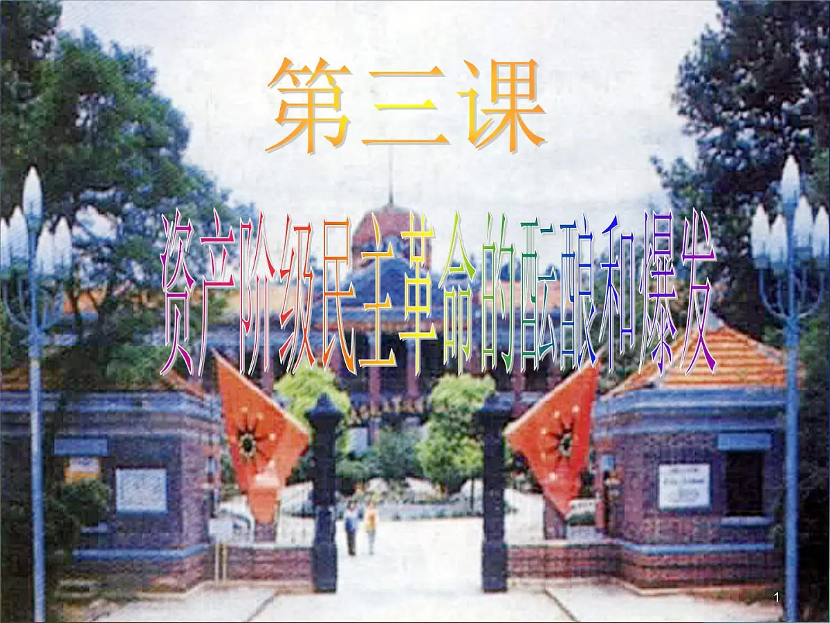 人教版 (新课标)高中历史选修2 6-3《资产阶级民主革命的酝酿和爆发》课件第1页