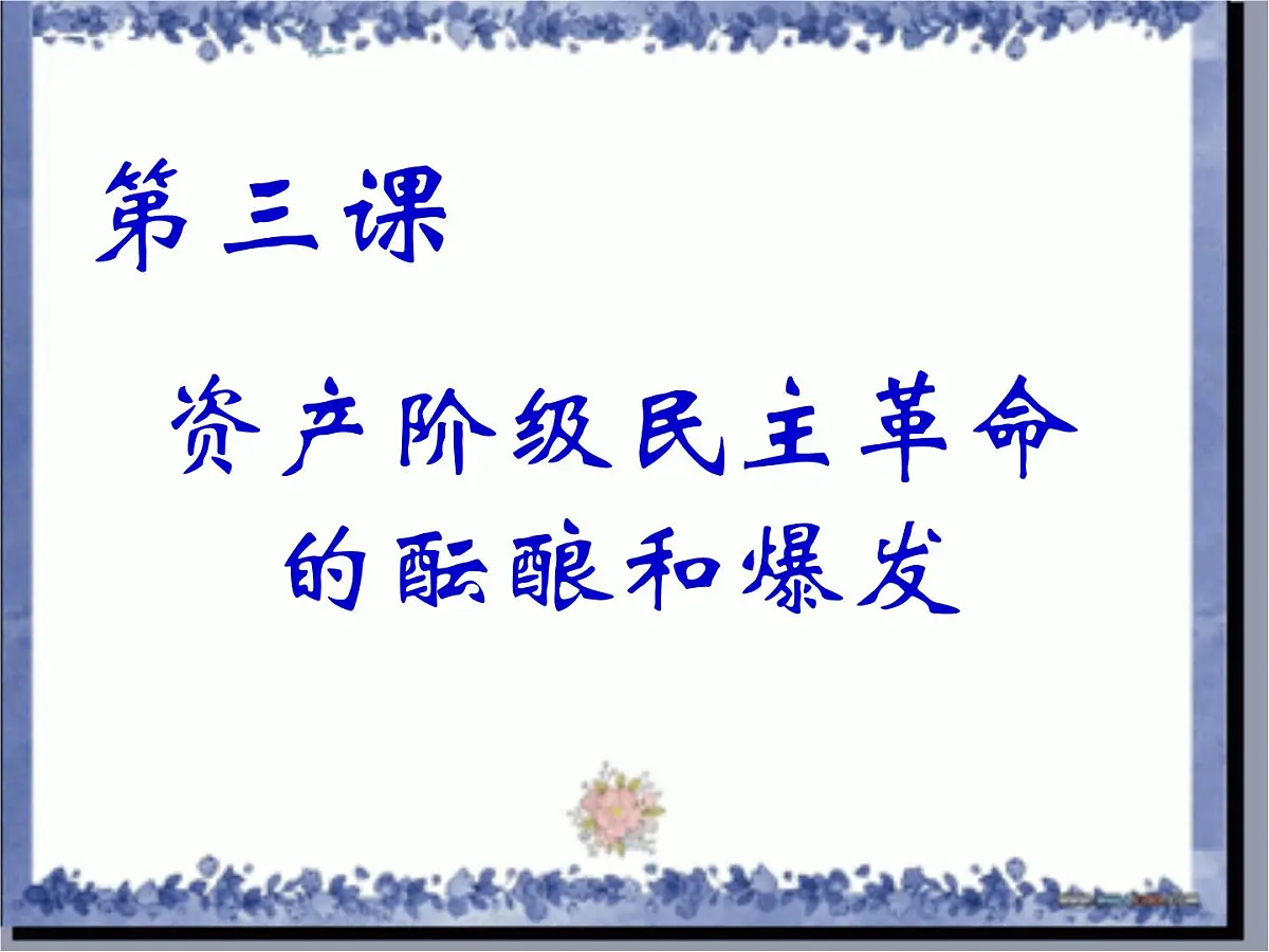 人教版 (新课标)高中历史选修2 6-3《资产阶级民主革命的酝酿和爆发》课件第1页