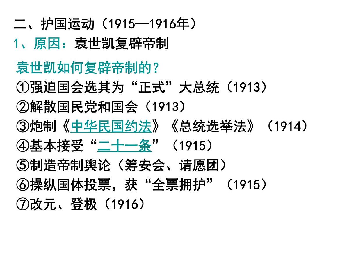 人教版 (新课标)高中历史选修2 6-4《反对复辟帝制、维护共和的斗争》课件第5页