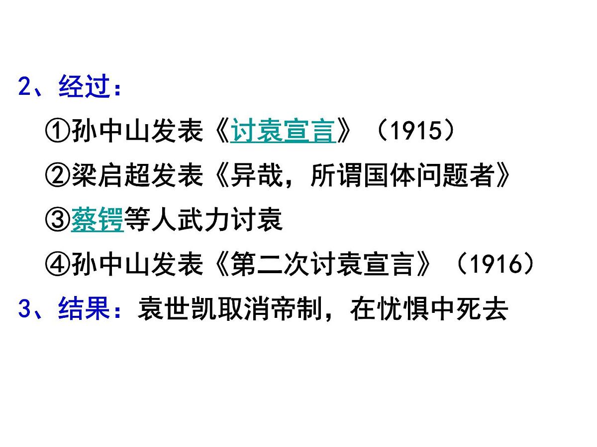 人教版 (新课标)高中历史选修2 6-4《反对复辟帝制、维护共和的斗争》课件第6页