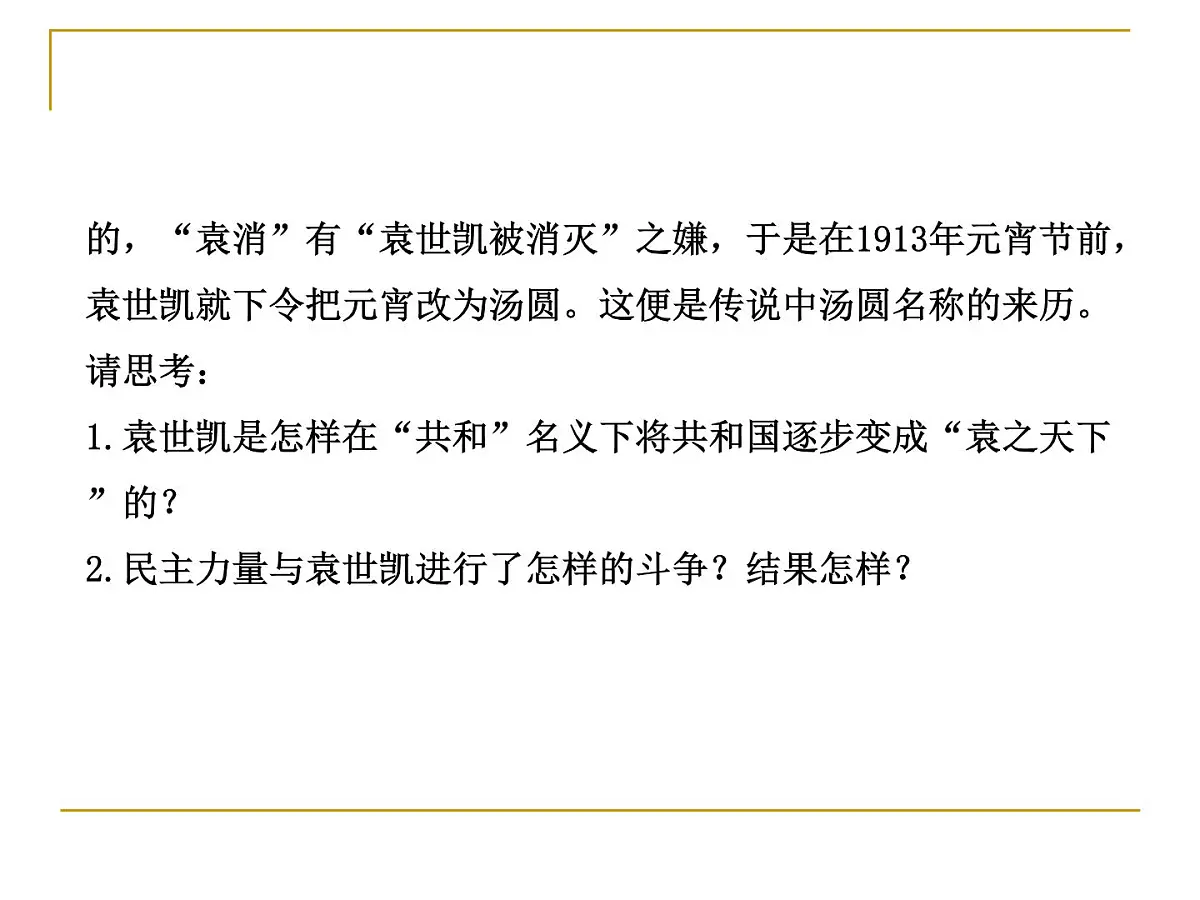 人教版 (新课标)高中历史选修2 6-4《反对复辟帝制、维护共和的斗争》课件第3页