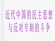 人教版 (新課標(biāo))高中歷史選修2 第六單元近代中國的民主思想與反對(duì)專制的斗爭(zhēng)單元復(fù)習(xí)課件
