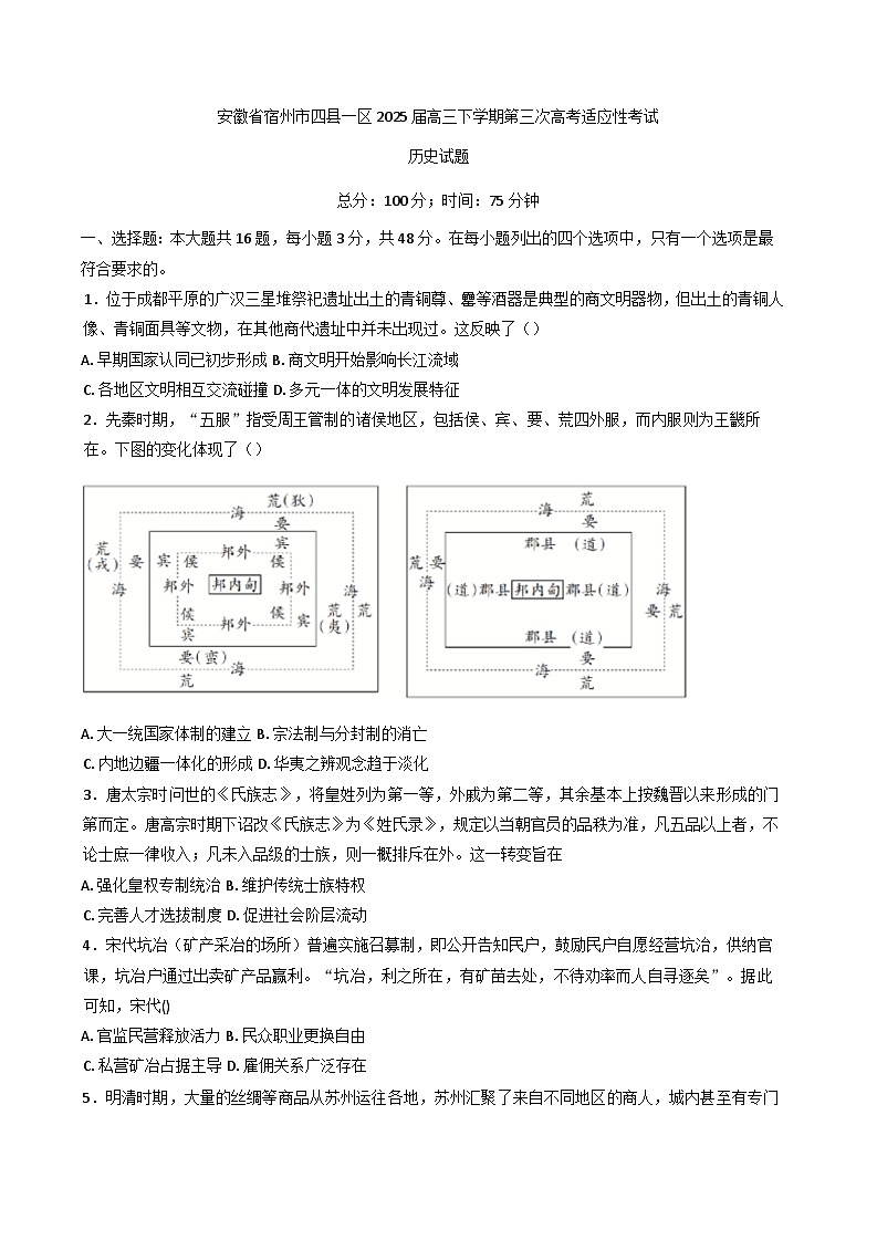 2025届安徽省宿州市四县一区高三下学期第三次适应性考试历史试题(含答案)第1页