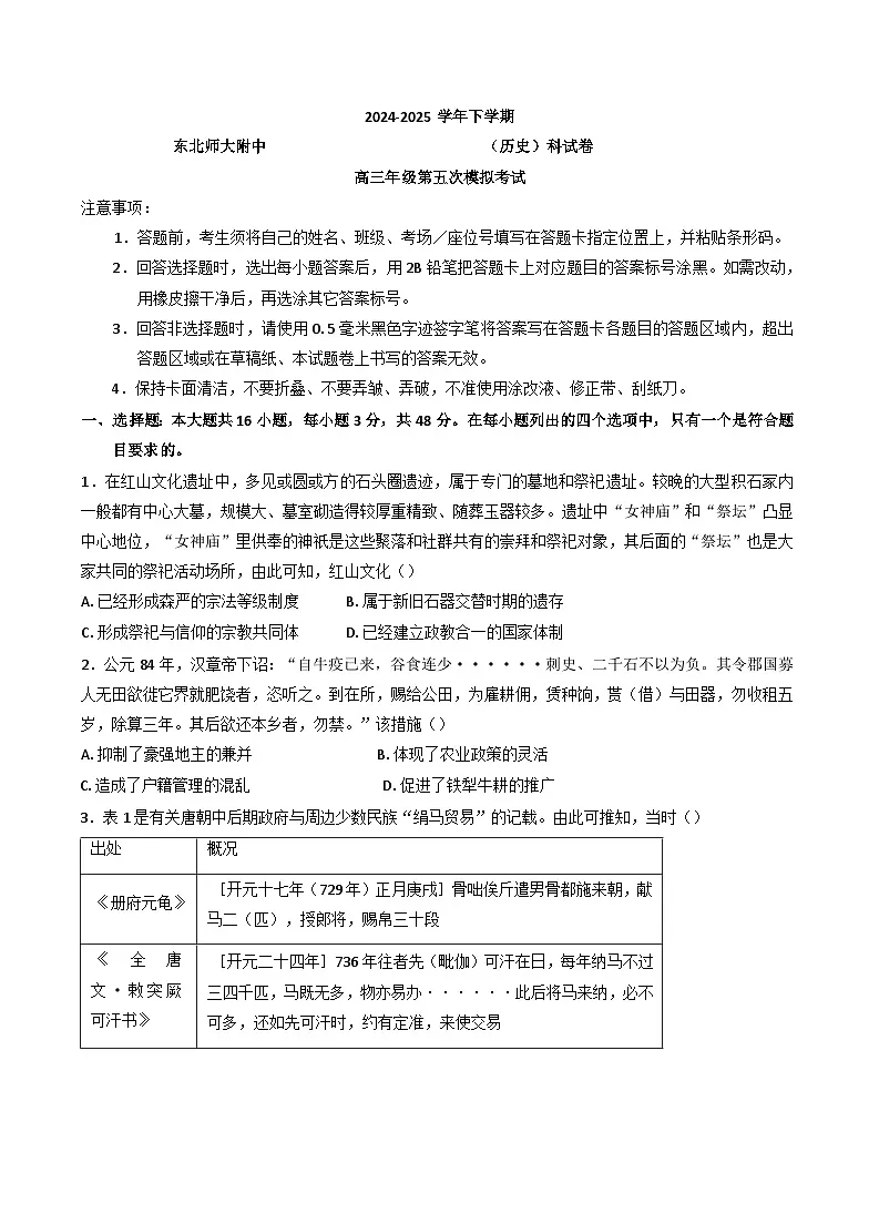 2025届吉林省长春市东北师范大学附属中学高三下学期第五次模拟历史试卷(含答案)第1页