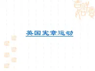 人教版 (新課標(biāo))高中歷史選修2 7-1《英國憲章運(yùn)動(dòng)》課件