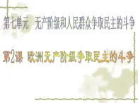 人教版 (新課標(biāo))高中歷史選修2 7-2《歐洲無產(chǎn)階級(jí)爭(zhēng)取民主的斗爭(zhēng)》課件