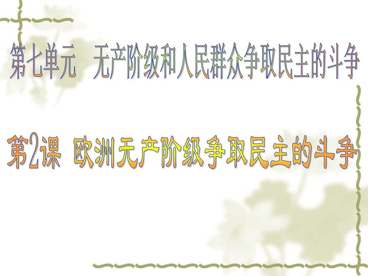 人教版 (新课标)高中历史选修2 7-2《欧洲无产阶级争取民主的斗争》课件第1页