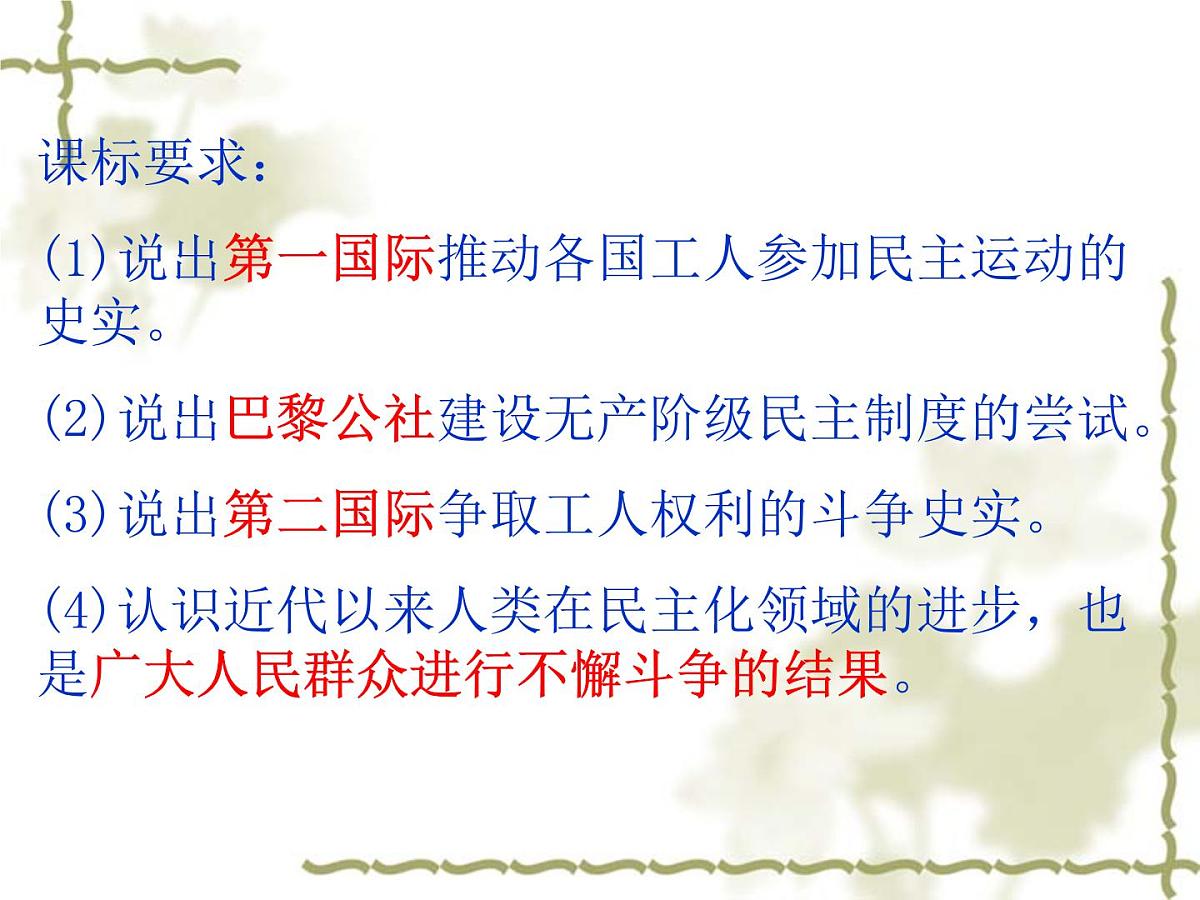 人教版 (新课标)高中历史选修2 7-2《欧洲无产阶级争取民主的斗争》课件第2页