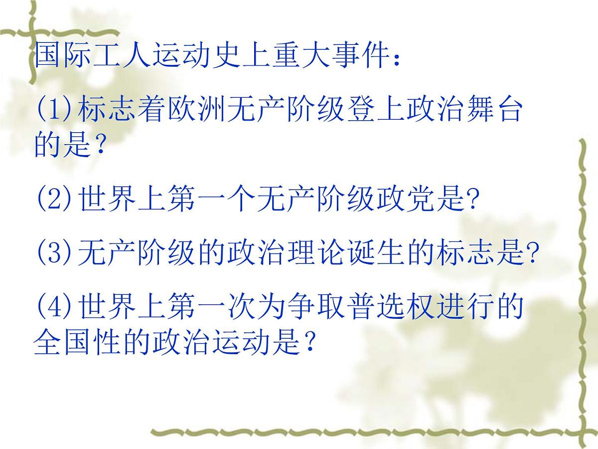 人教版 (新课标)高中历史选修2 7-2《欧洲无产阶级争取民主的斗争》课件第3页