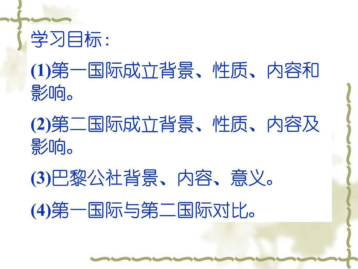 人教版 (新课标)高中历史选修2 7-2《欧洲无产阶级争取民主的斗争》课件第4页