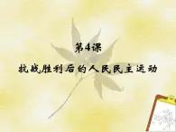 人教版 (新課標(biāo))高中歷史選修2 7-4《抗戰(zhàn)勝利后的人民民主運(yùn)動(dòng)》課件