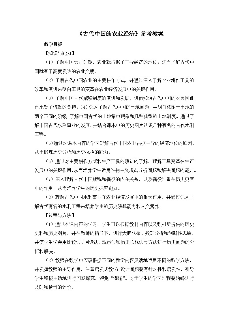 人民版高中历史必修2 1-1《古代中国的农业经济》教案第1页