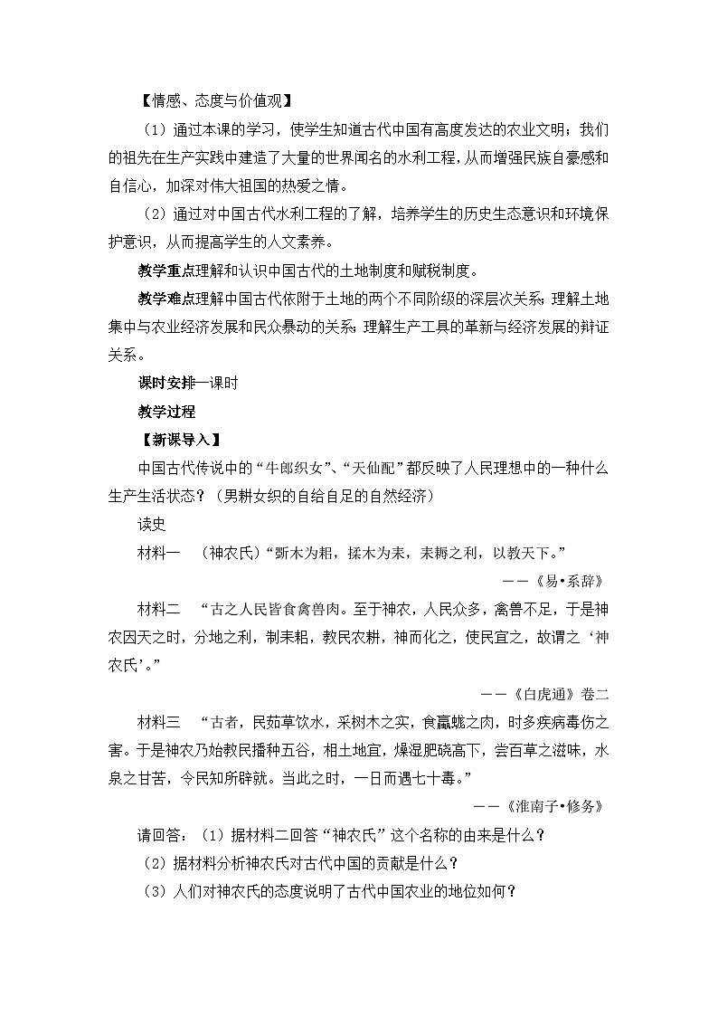 人民版高中历史必修2 1-1《古代中国的农业经济》教案第2页