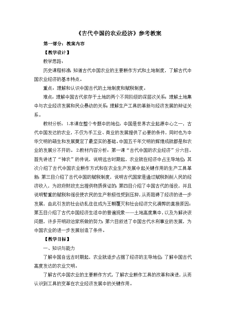人民版高中历史必修2 1-1《古代中国的农业经济》教案第1页