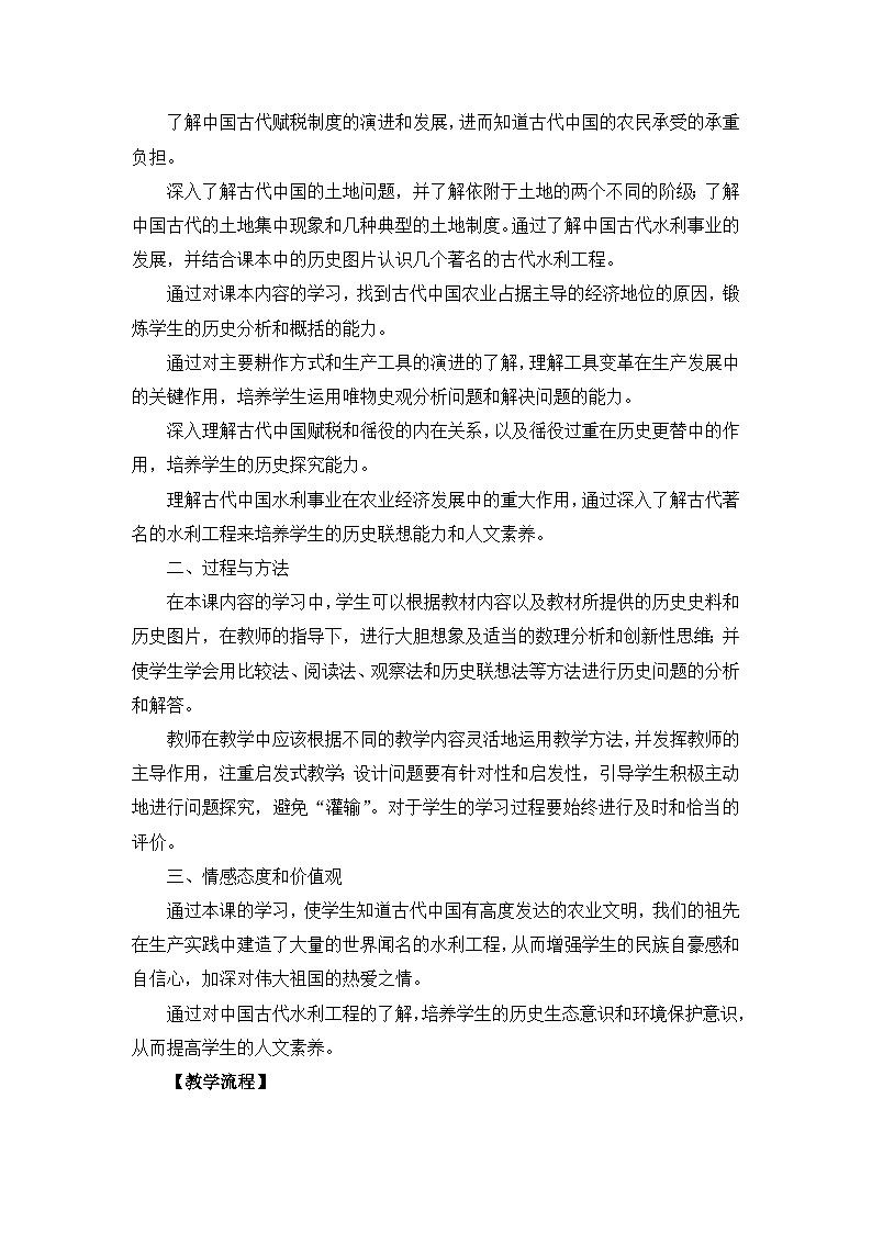 人民版高中历史必修2 1-1《古代中国的农业经济》教案第2页