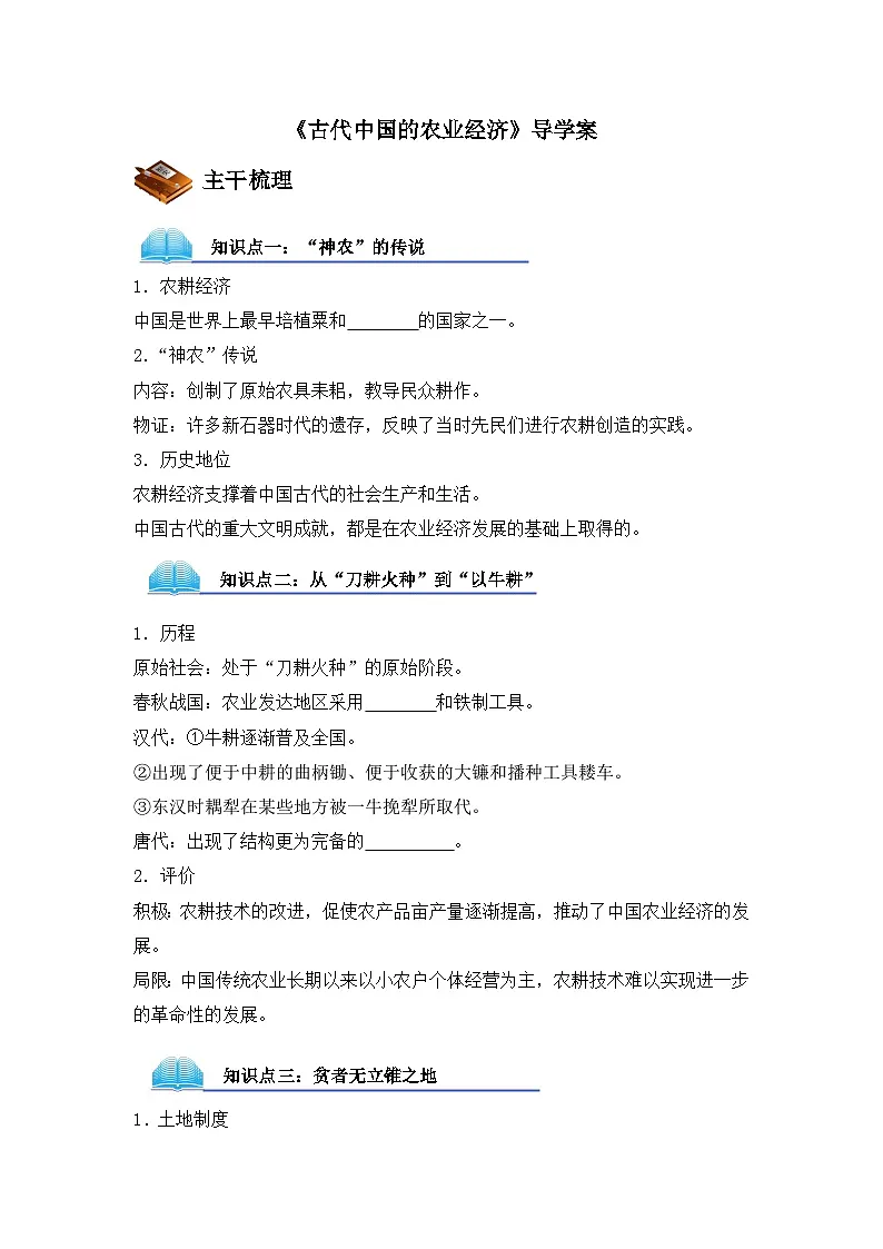 人民版高中历史必修2 1-1《古代中国的农业经济》导学案第1页