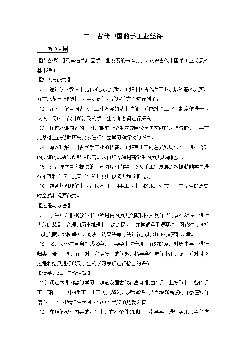 人民版高中历史必修2 1-2《古代中国的手工业经济》教案第1页