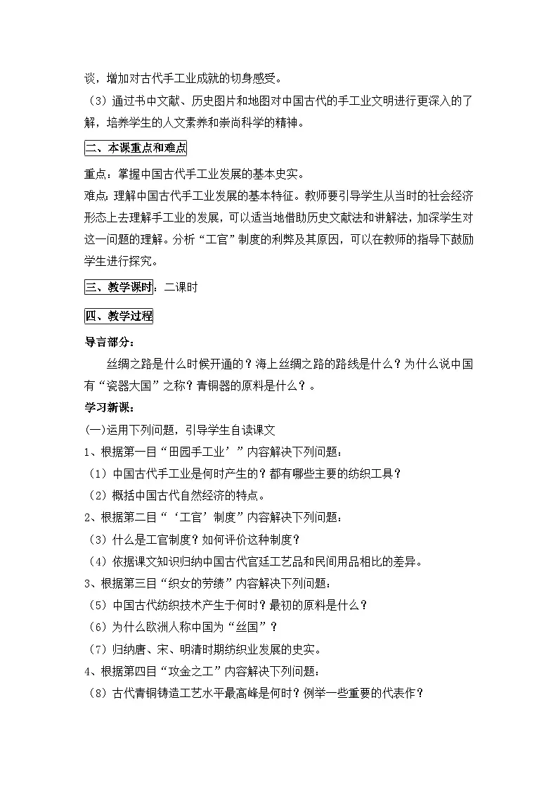 人民版高中历史必修2 1-2《古代中国的手工业经济》教案第2页
