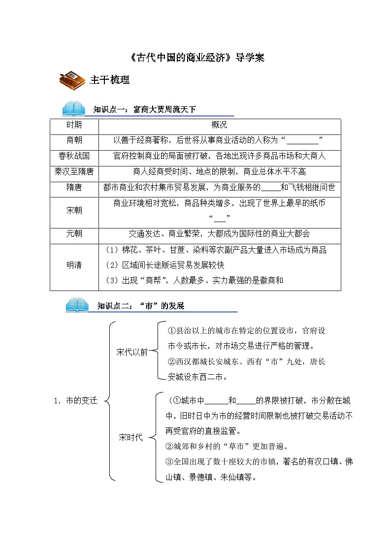 人民版高中历史必修2 1-3《古代中国的商业经济》导学案第1页