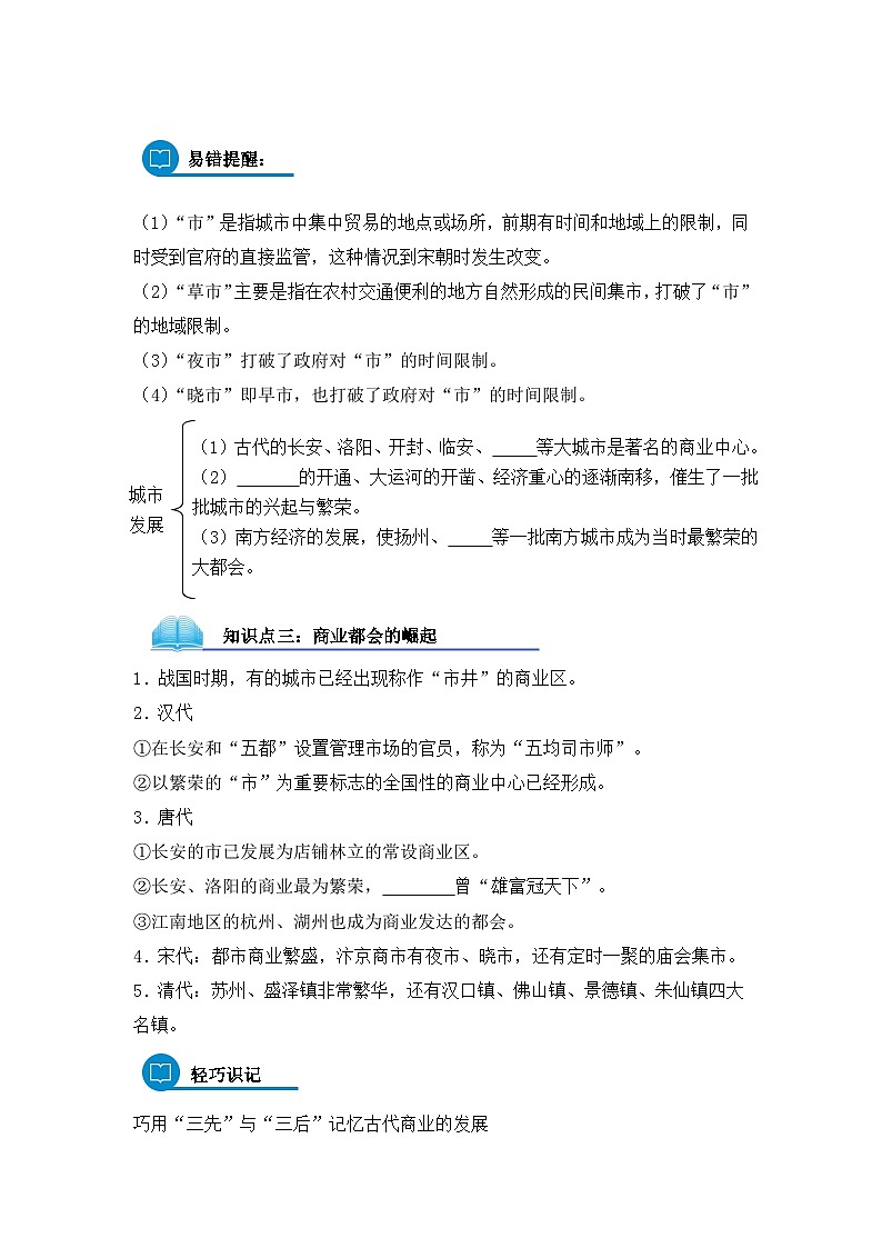 人民版高中历史必修2 1-3《古代中国的商业经济》导学案第2页