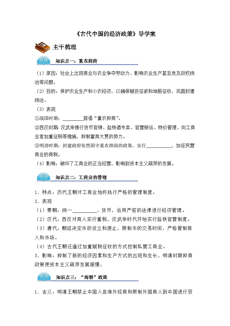 人民版高中历史必修2 1-4《古代中国的经济政策》导学案第1页