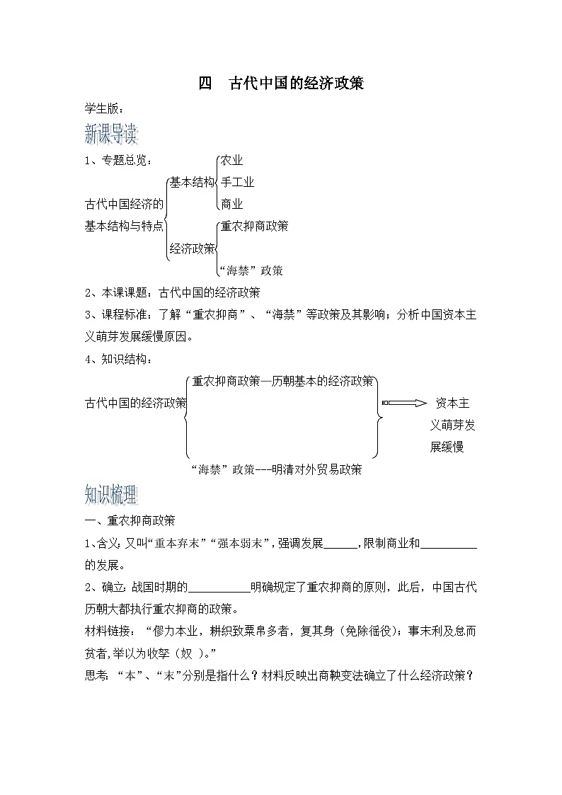 人民版高中历史必修2 1-4《古代中国的经济政策》学案第1页