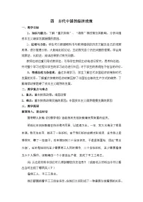 高中历史人民版必修2古代中国的经济政策教案及反思