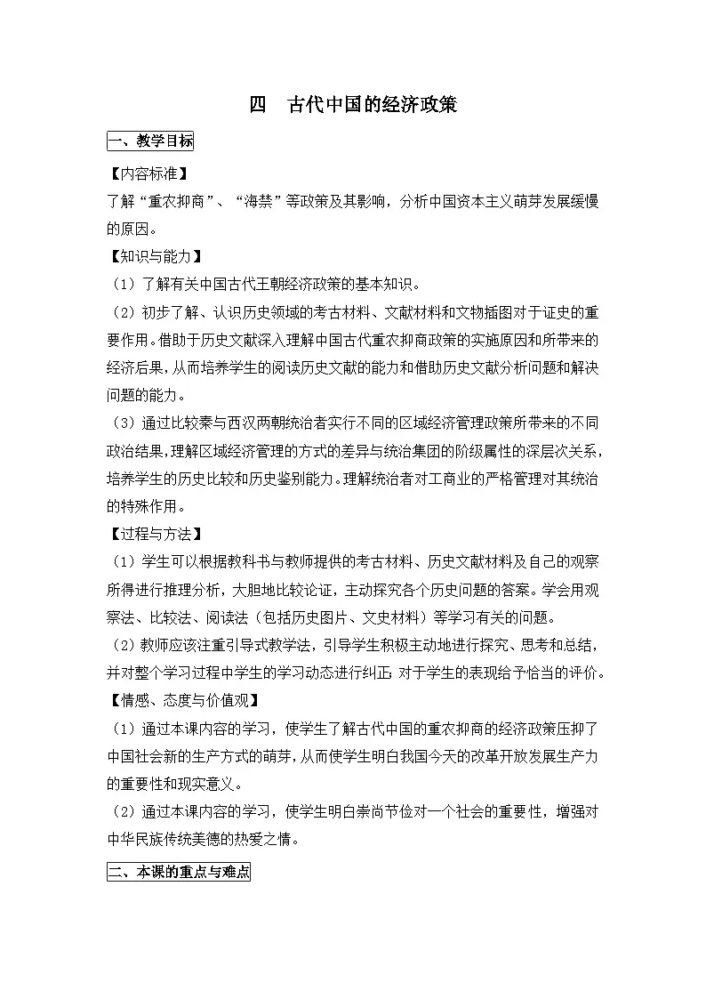 人民版高中历史必修2 1-4《古代中国的经济政策》教案第1页