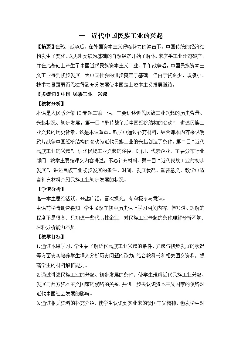 人民版高中历史必修2 2-1《近代中国民族工业的兴起》教案第1页