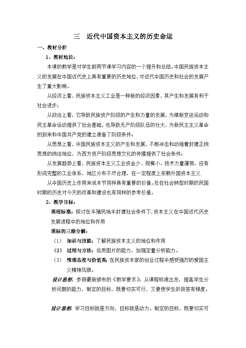 人民版高中历史必修2 2-3《近代中国资本主义的历史命运》教学设计第1页