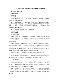 人民版必修2社会主义建设在探索中曲折发展教学设计