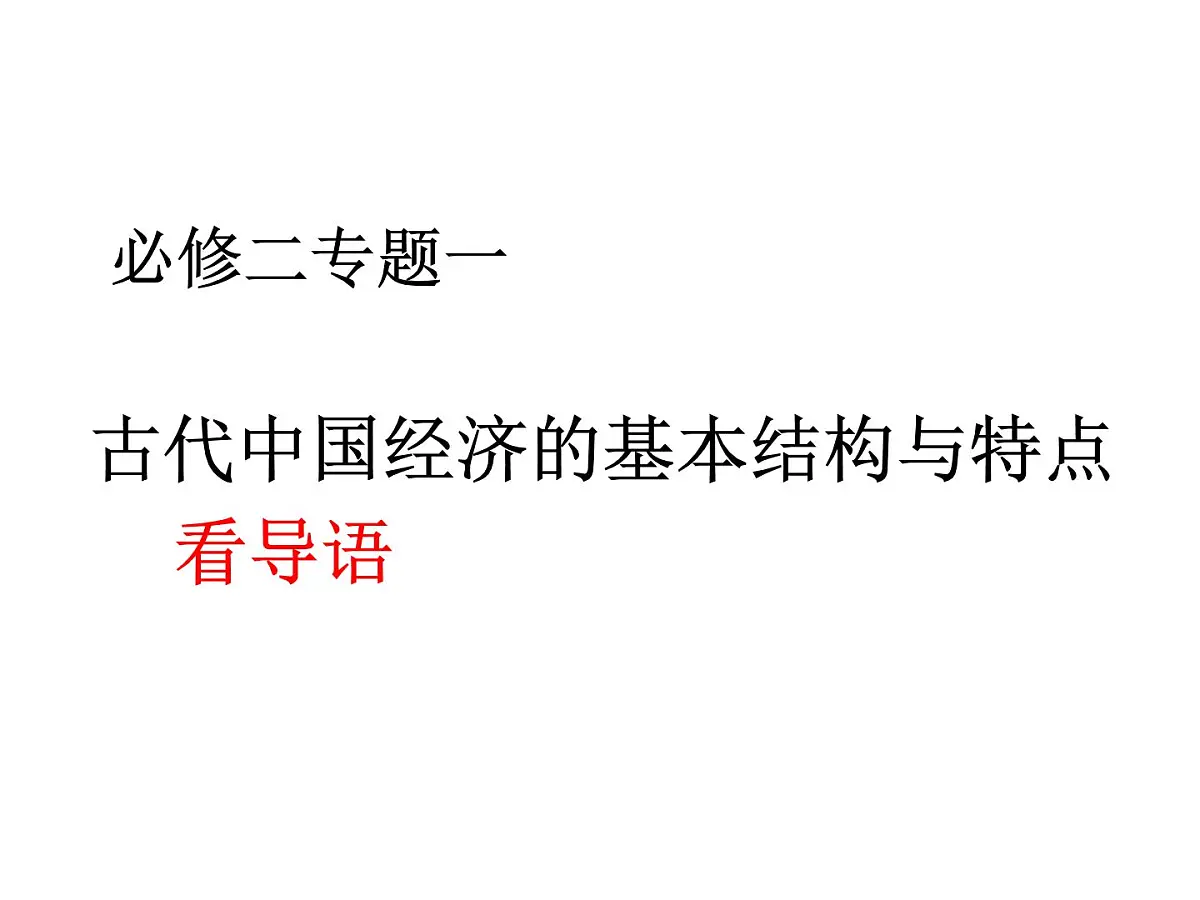 人民版高中历史必修2 1-1《古代中国的农业经济》课件第1页