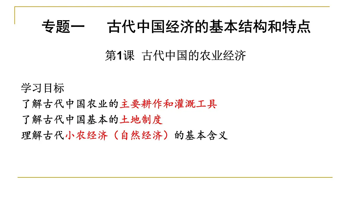 人民版高中历史必修2 1-1《古代中国的农业经济》课件第3页