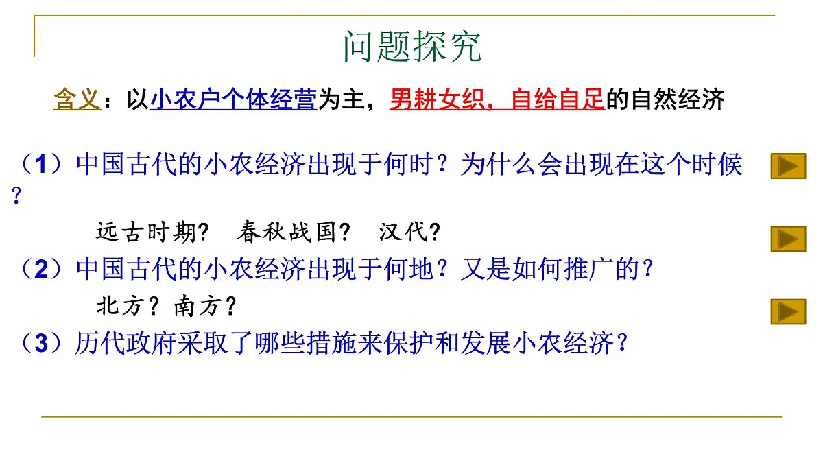 人民版高中历史必修2 1-1《古代中国的农业经济》课件第4页