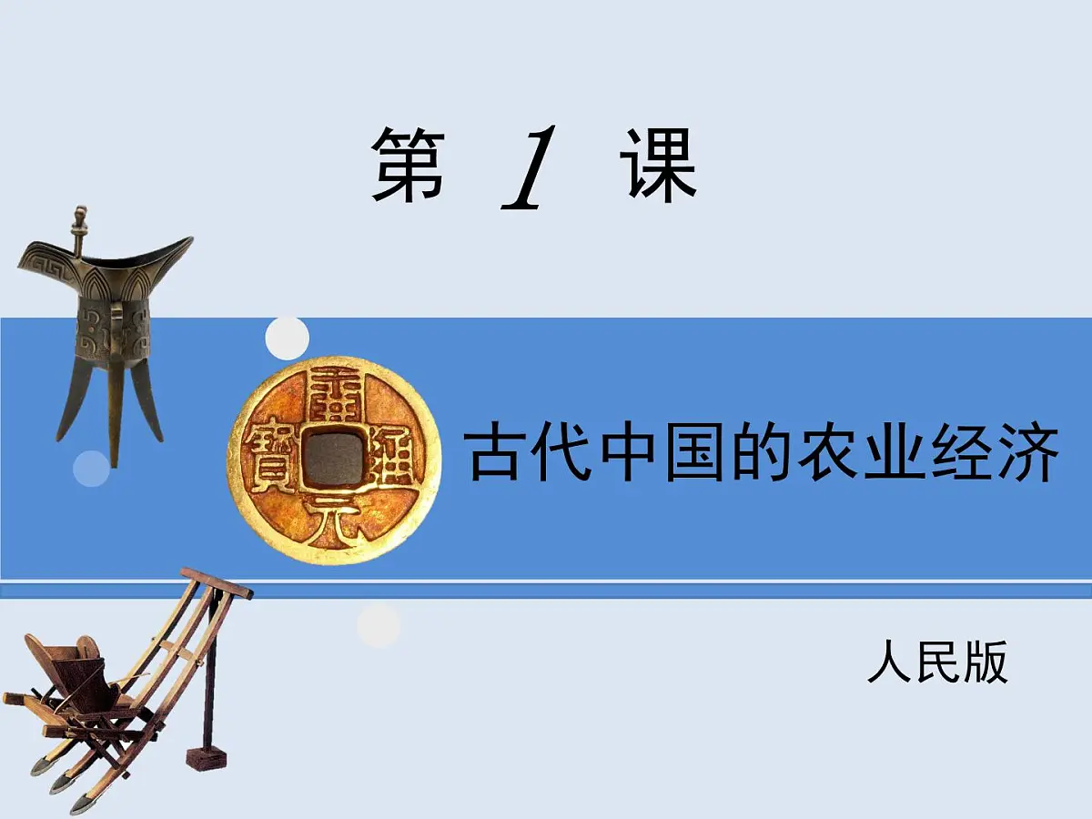 人民版高中历史必修2 1-1《古代中国的农业经济》课件第1页