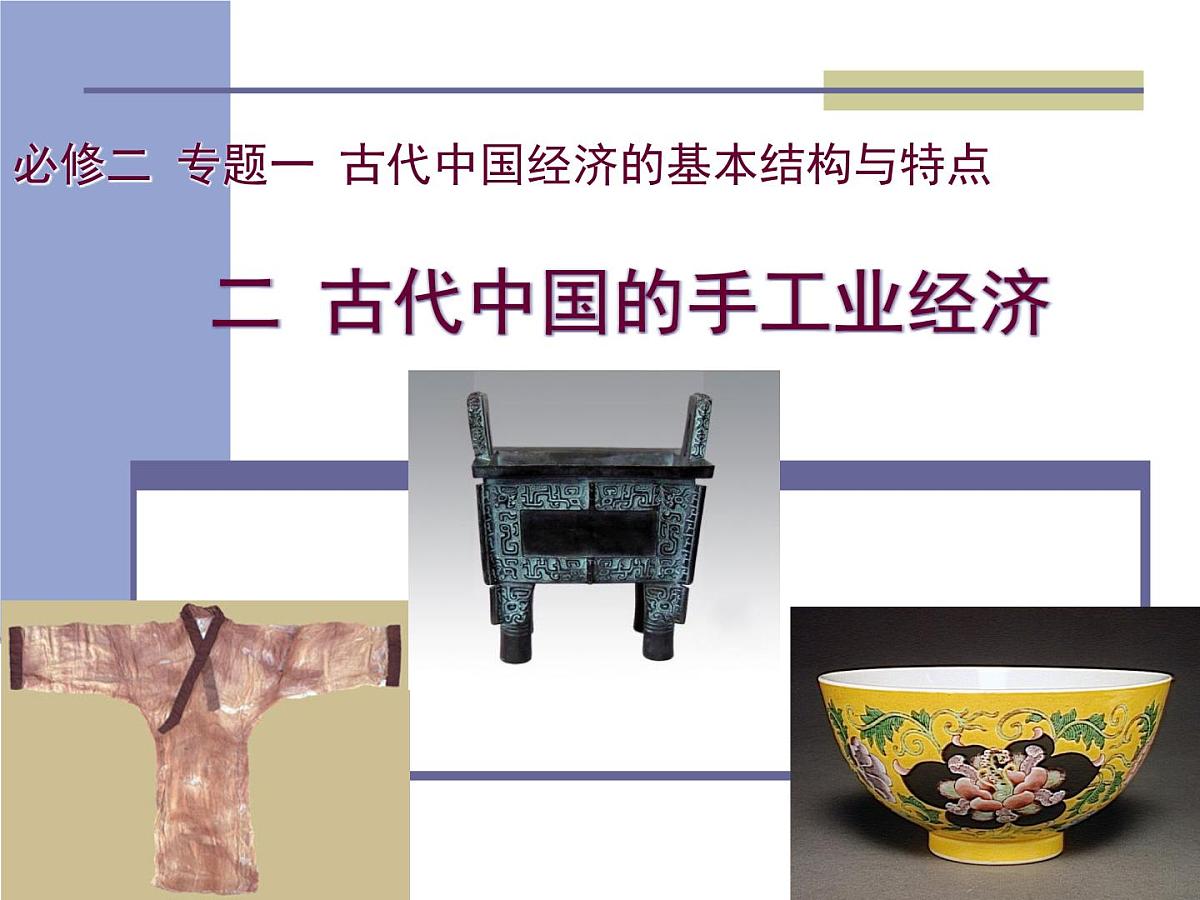 人民版高中历史必修2 1-2《古代中国的手工业经济》课件第5页