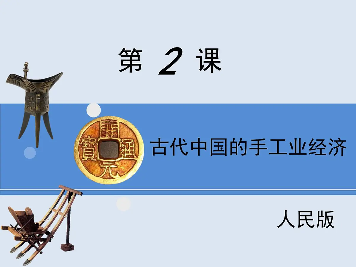 人民版高中历史必修2 1-2《古代中国的手工业经济》课件第1页