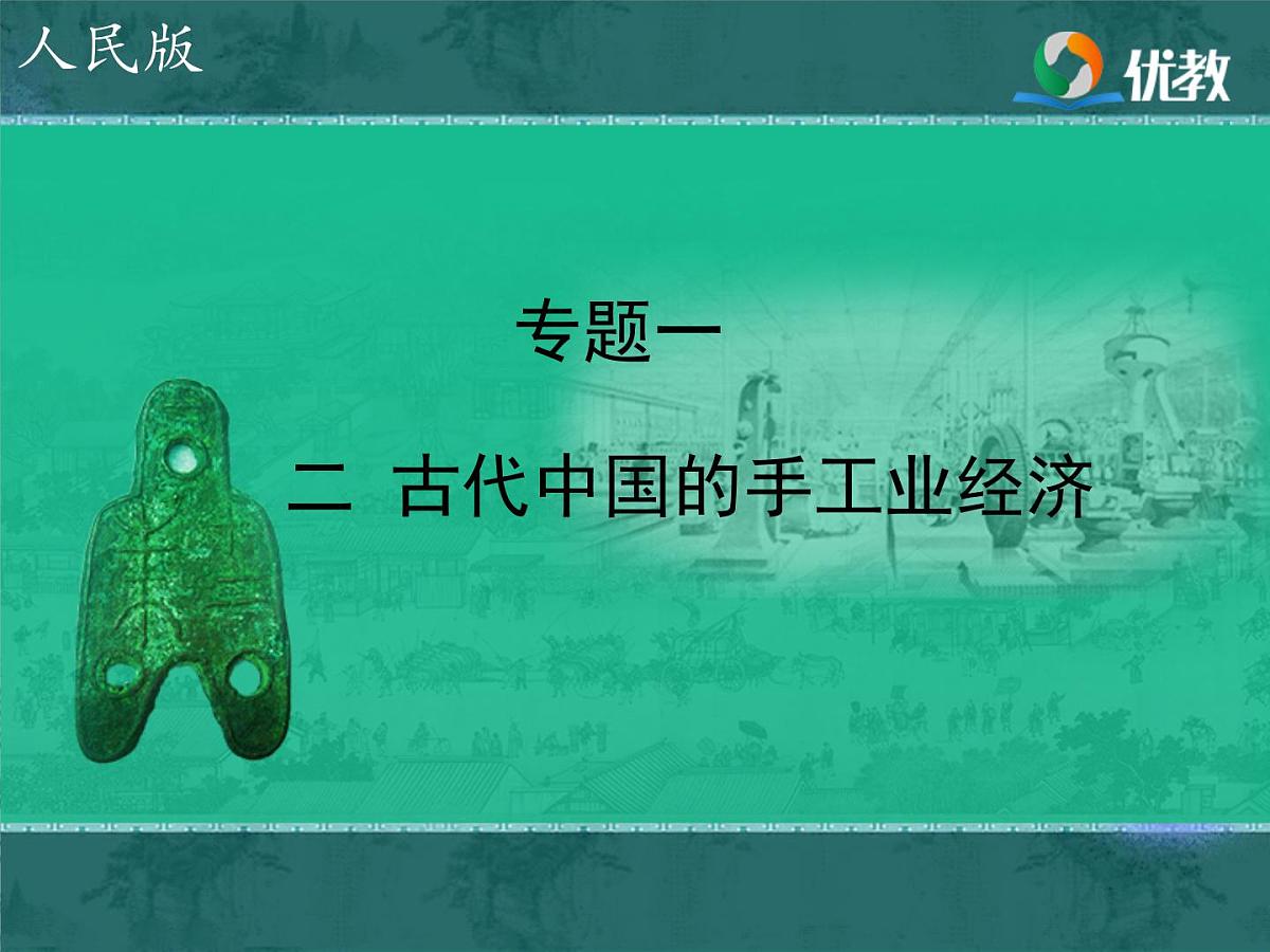 人民版高中历史必修2 1-2《古代中国的手工业经济》课件第1页