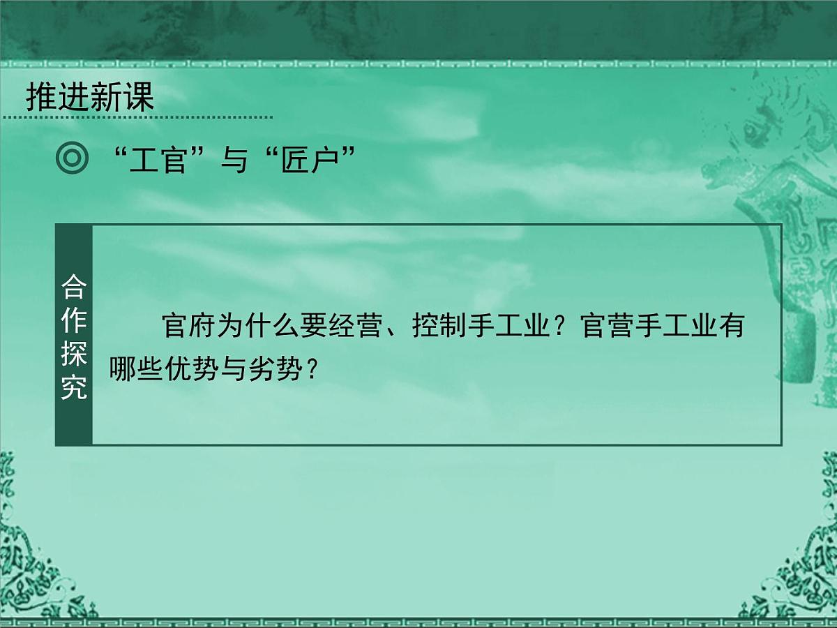 人民版高中历史必修2 1-2《古代中国的手工业经济》课件第7页