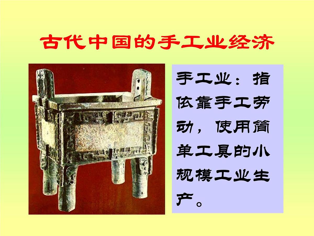 人民版高中历史必修2 1-2《古代中国的手工业经济》课件第1页
