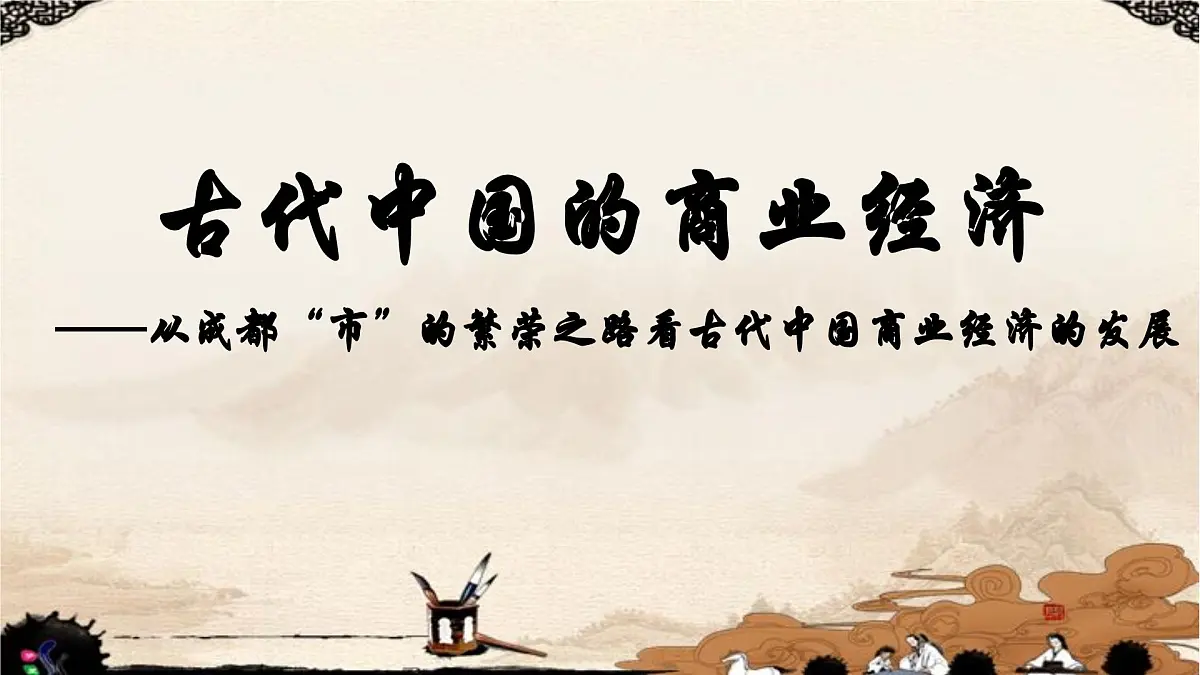 课件—人民版高中历史必修2 1-3《古代中国的商业经济》第2页